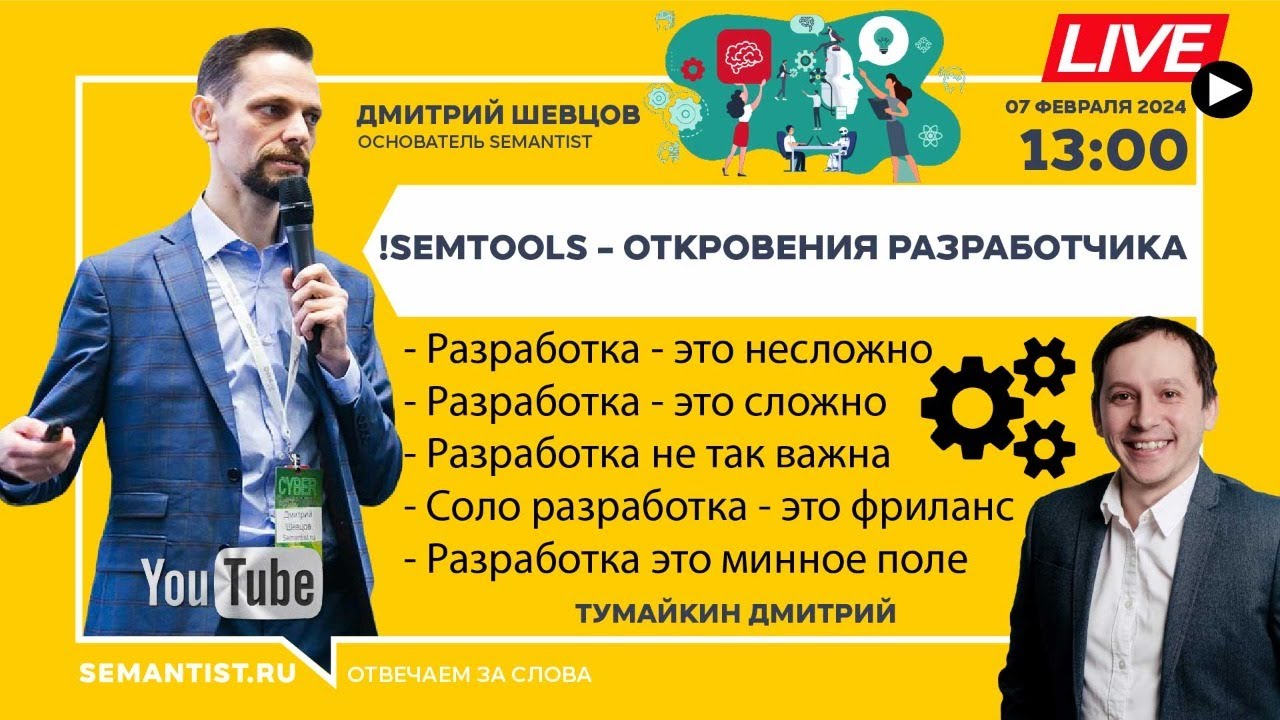 ?LIVE «!SEMTools - откровения разработчика» Дмитрий Тумайкин (07/02/2024 13:00 MSK)