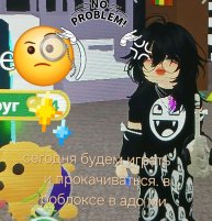 будем играть в роблоксе в адоп ми.