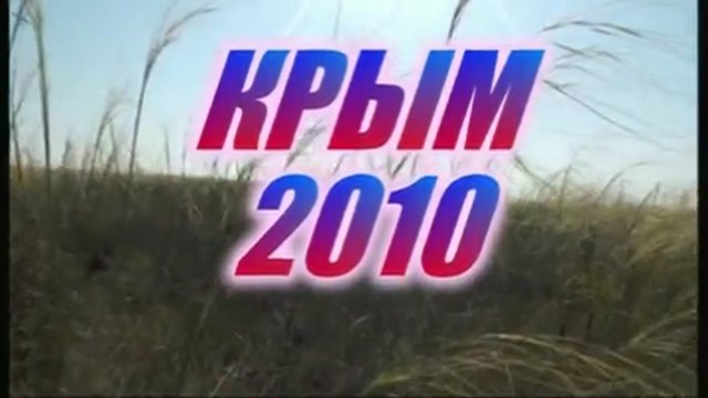 КРЫМ-2010.