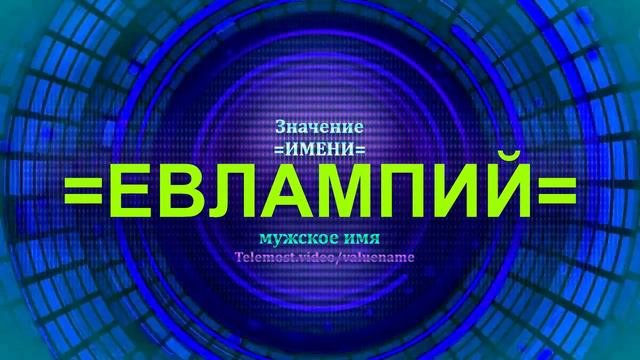 Значение имени Евлампий - Мужское имя