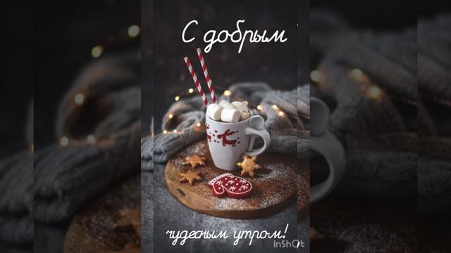 С добрым утром зима