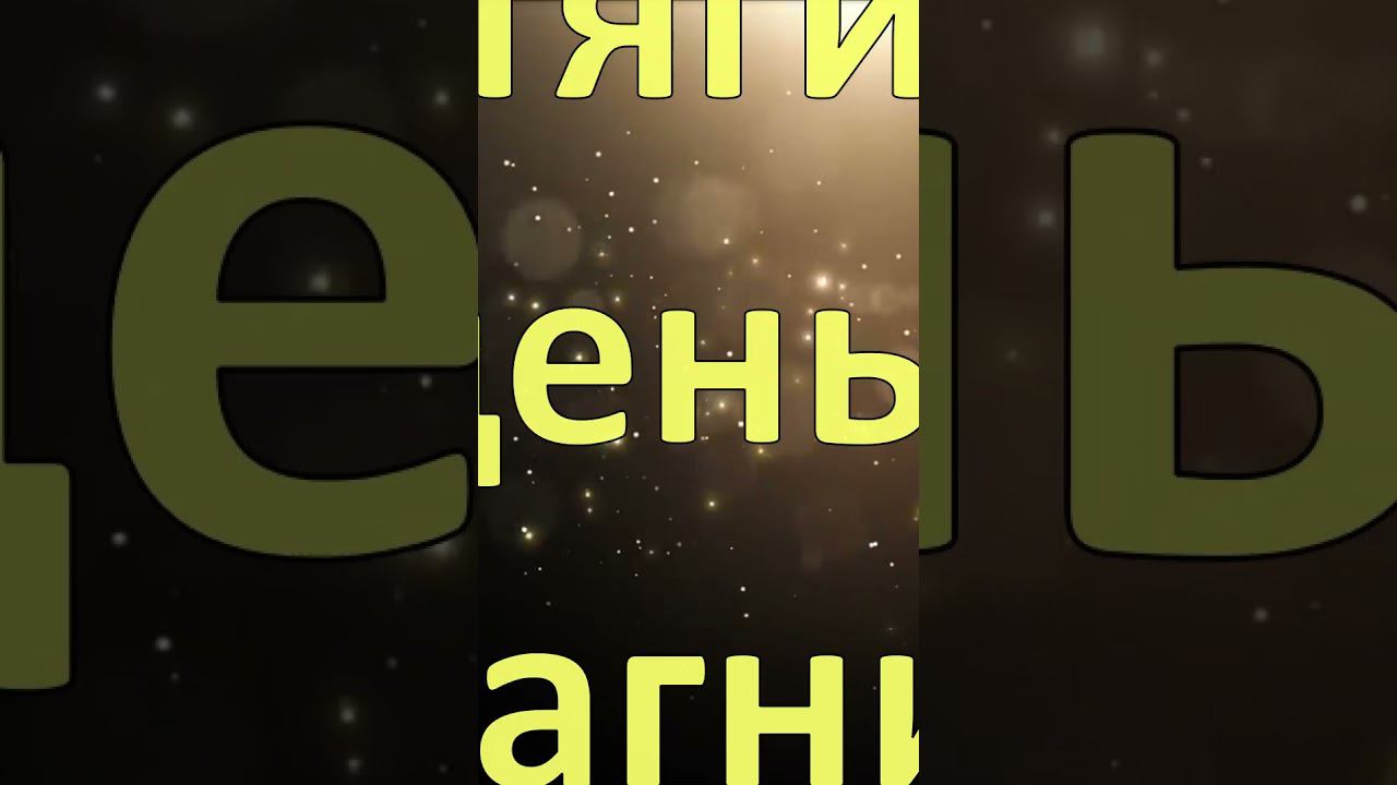 СИЛЬНАЯ АФФИРМАЦИЯ НА ДЕНЬГИ #аффирмация #лучшиеаффирмациинаденьги #привлечениебогатства