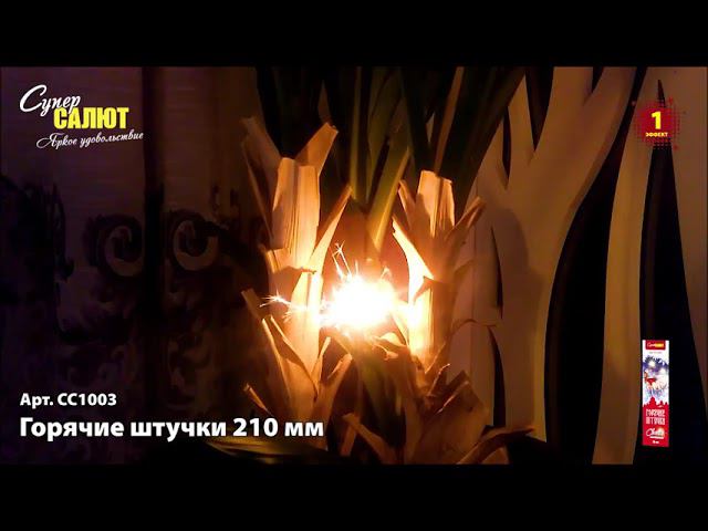 Бенгальские свечи СС1003 Горячие штучки 210 мм