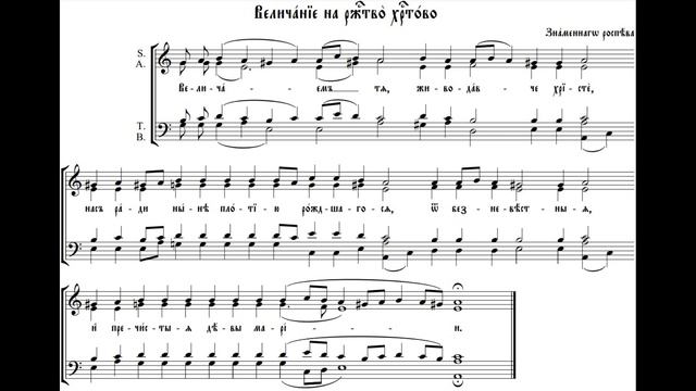 Величание Рождества Христова. Касторский Знаменный распев