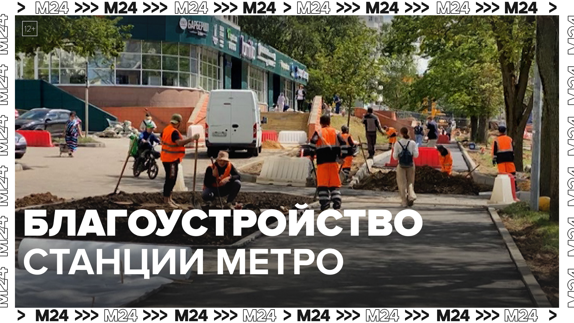 Благоустройство станции метро — Москва24|Контент