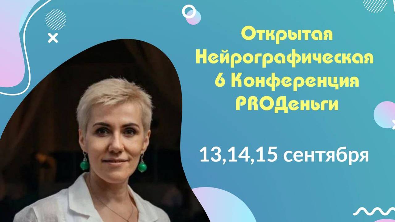 Конференция Pro-деньги 6 - 1 день открытие конференции