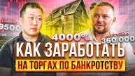 Как купить недвижимость за 360 тысяч, а продать 18 млн. __ Как зарабатывать на торгах по банкротству