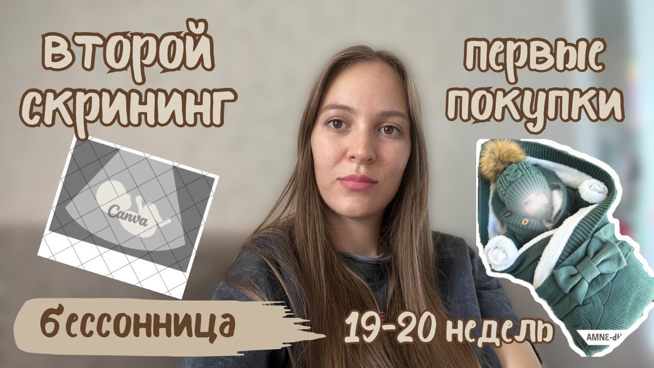 Второй скрининг 🤰🏼/ дневник беременности 19-20 недель / покупки для новорожденного / бессонница