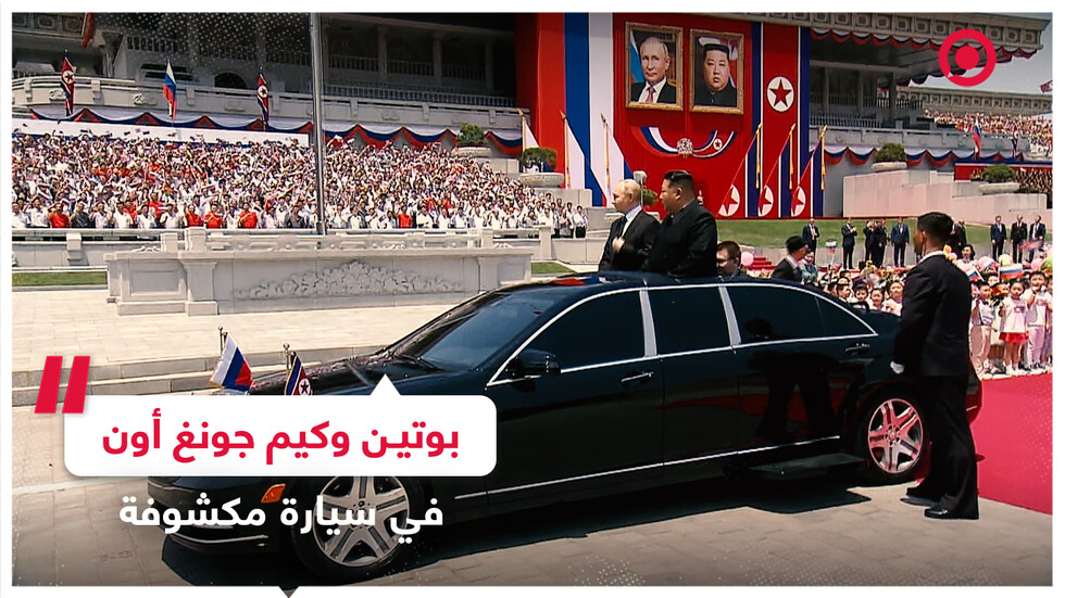 بوتين وكيم جونغ أون يتوجهان إلى قصر كومسوسان في سيارة مكشوفة