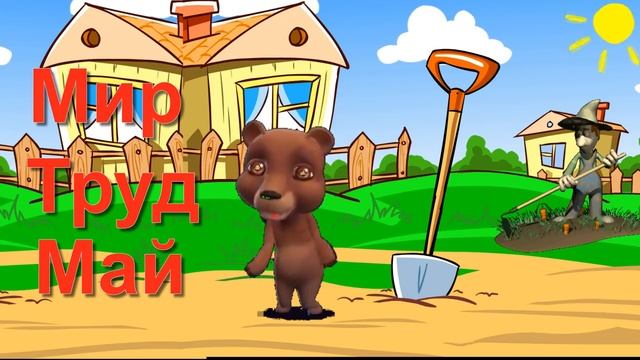 С 1 МАЯ ПОЗДРАВЛЕНИЯ