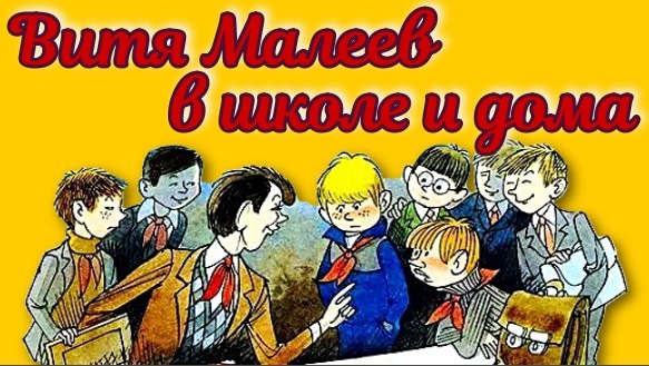 Витя Малеев в школе и дома Н. Носов Глава 5.