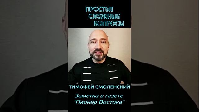 Тимофей Смоленский - Заметка в газете Пионер Востока