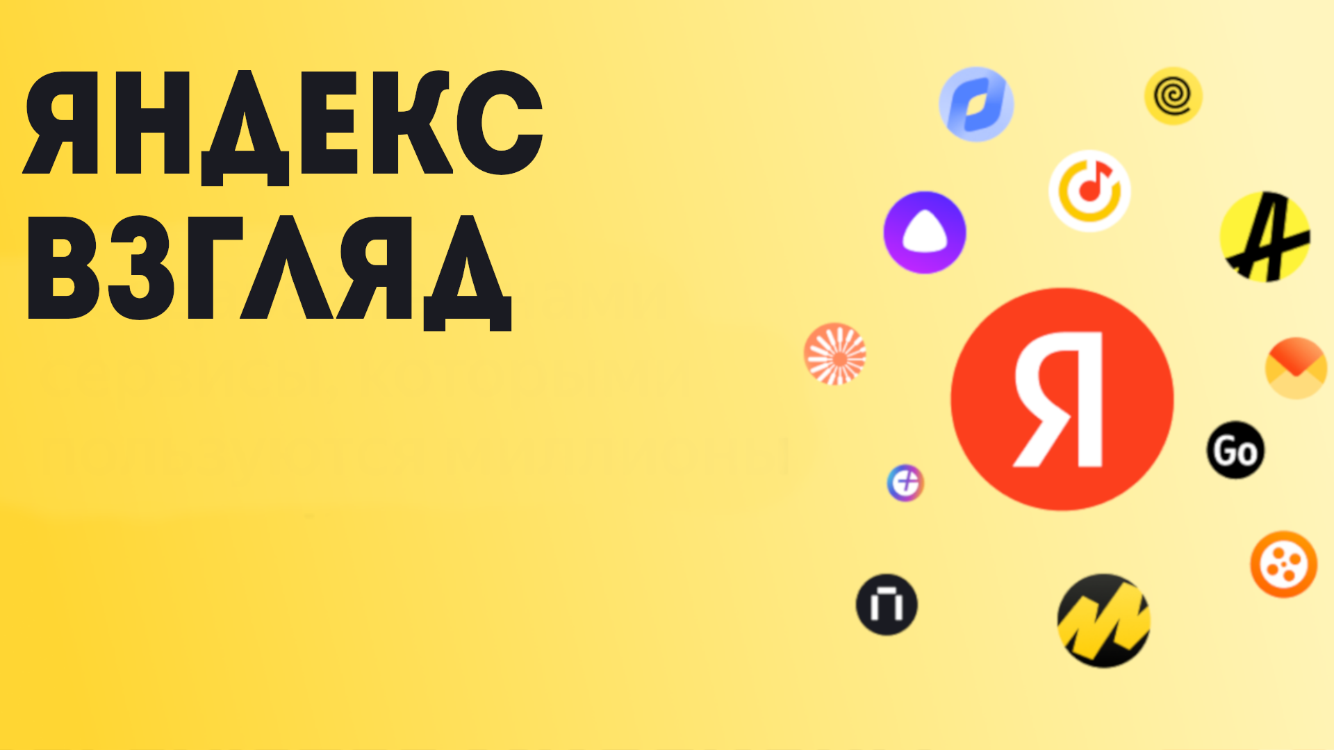 Яндекс взгляд