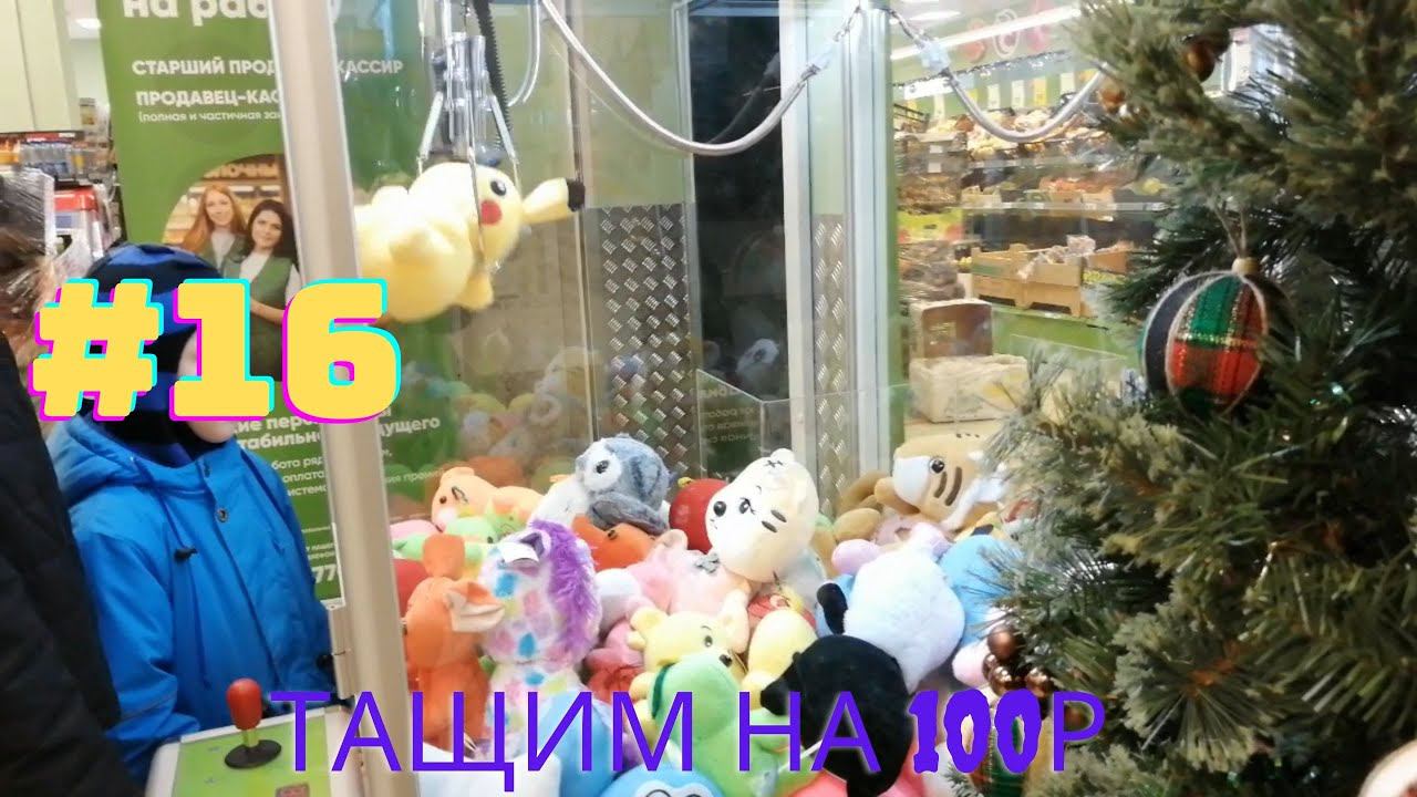 Автомат с игрушками - Тащим на 100р #16