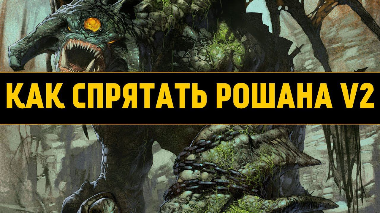 Как Спрятать Рошана в Dota 6.82 V2 [Пофикшено]