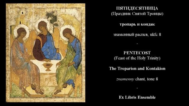 Тропарь и кондак Пятидесятницы (Праздник Св. Троицы) Знаменный распев, глас 8. Ex Libris Ensemble