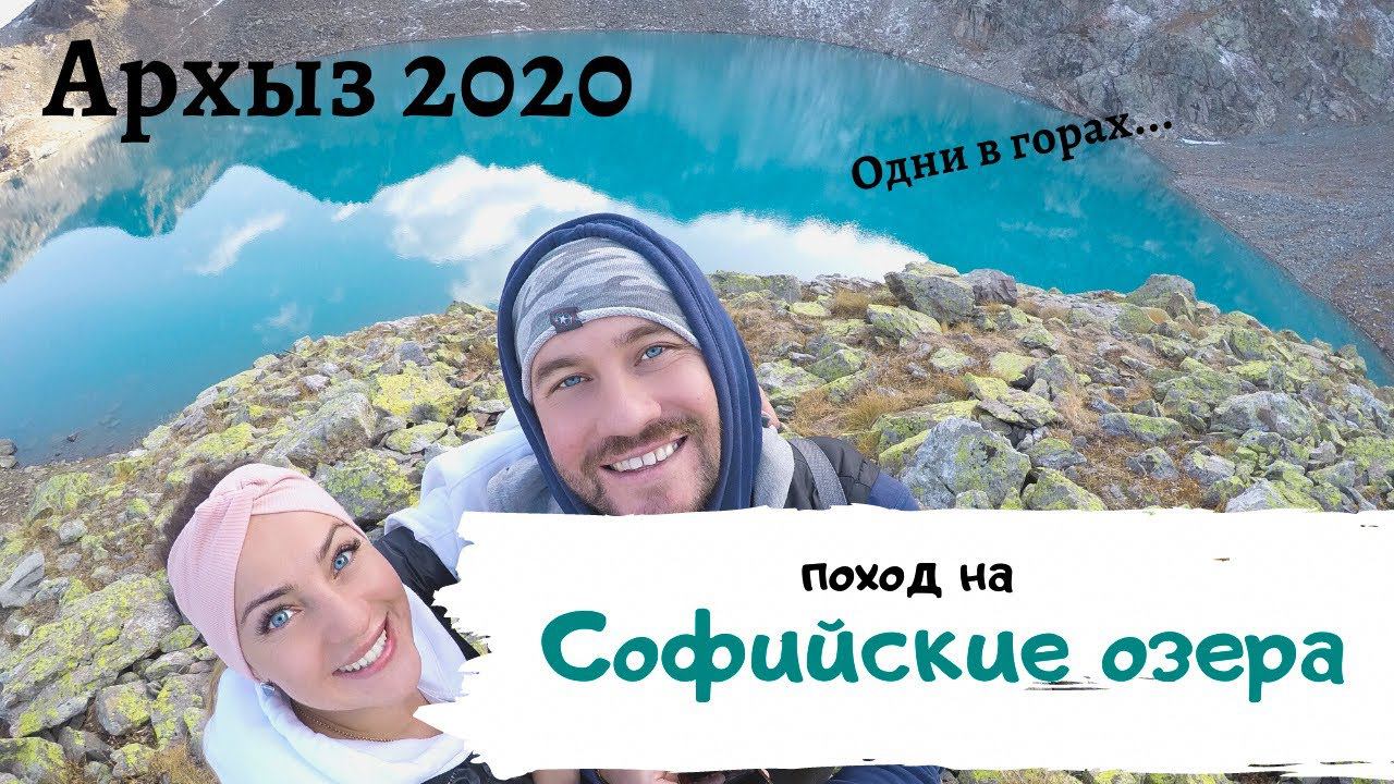Архыз//Софийские озёра//Пеший поход в горы/Заблудись ночью/Архыз 2020