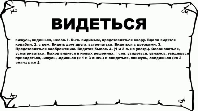 ВИДЕТЬСЯ - что это такое? значение и описание