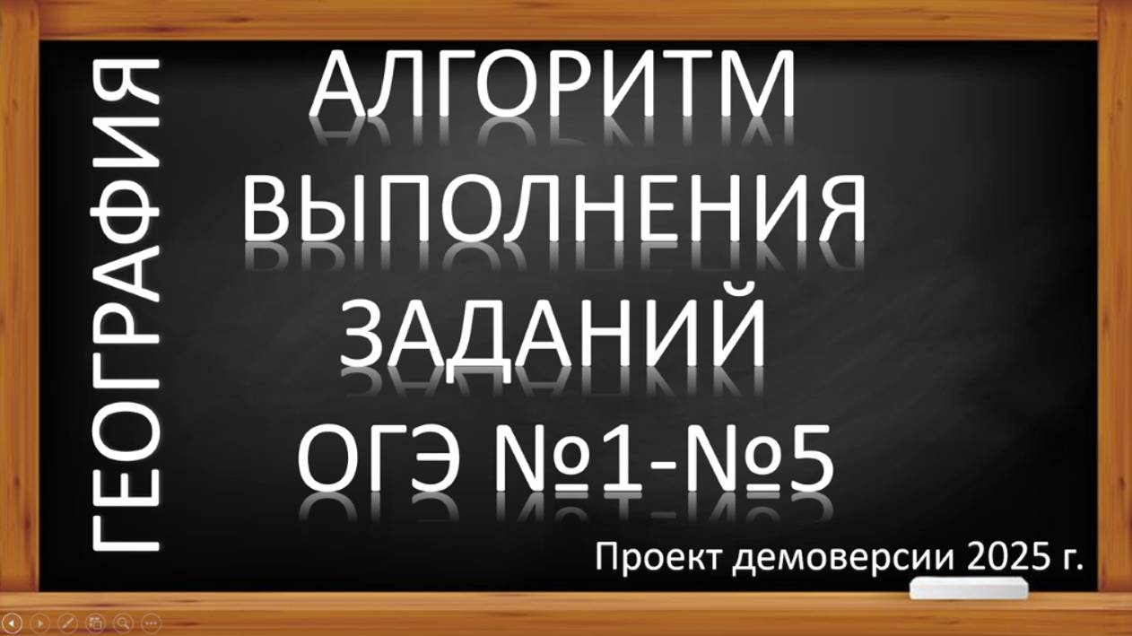 ОГЭ по географии 2025.Алгоритм выполнения заданий №1-5