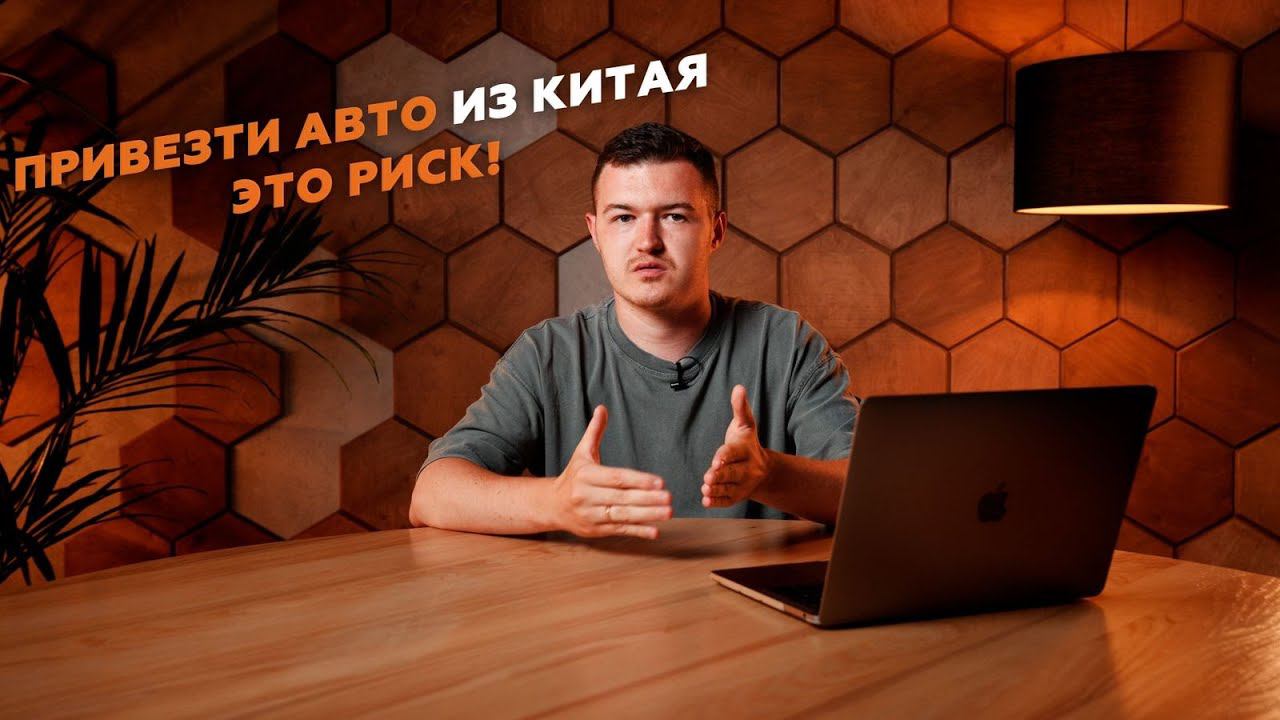 Почему везти электромобили из Китая опасно! Как купить авто из Китая под заказ? Какие риски бывают?