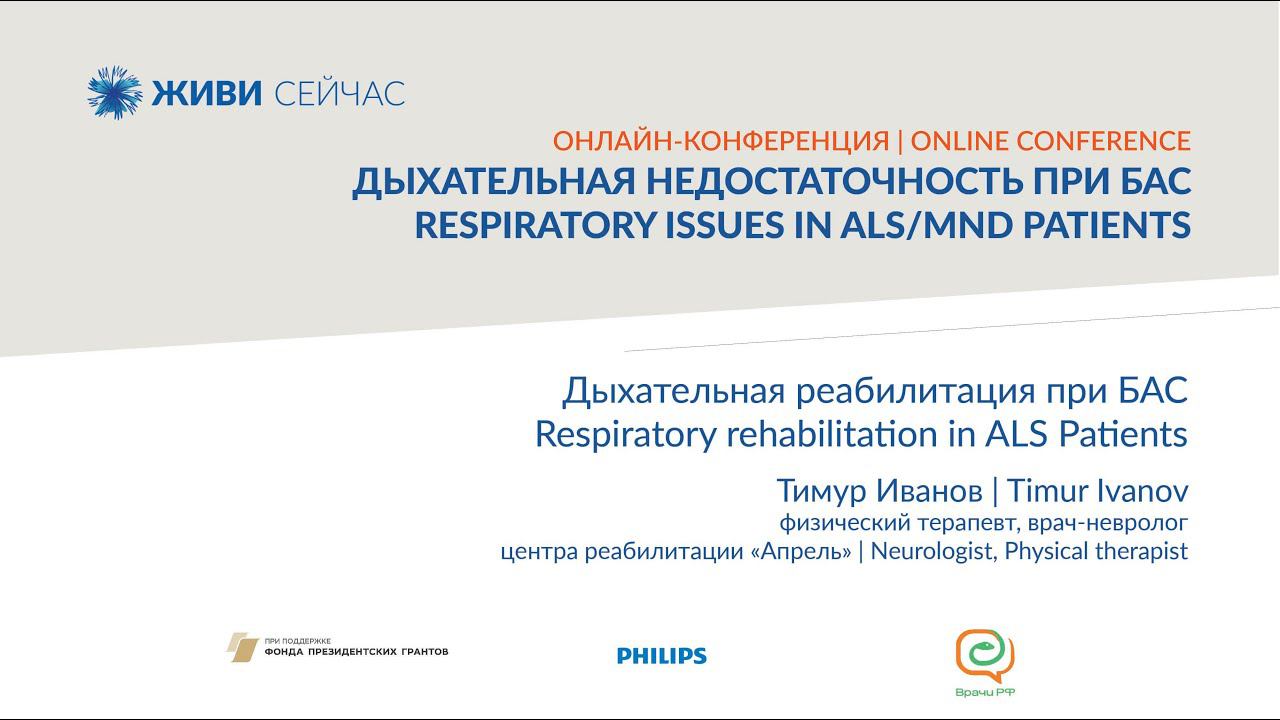 Тимур Иванов. Дыхательная реабилитация при БАС.