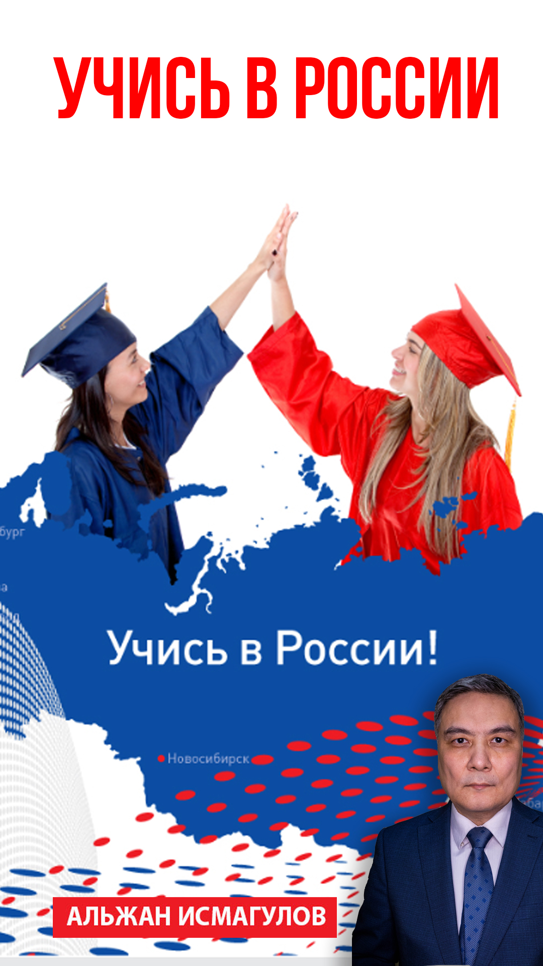 Учись в России!