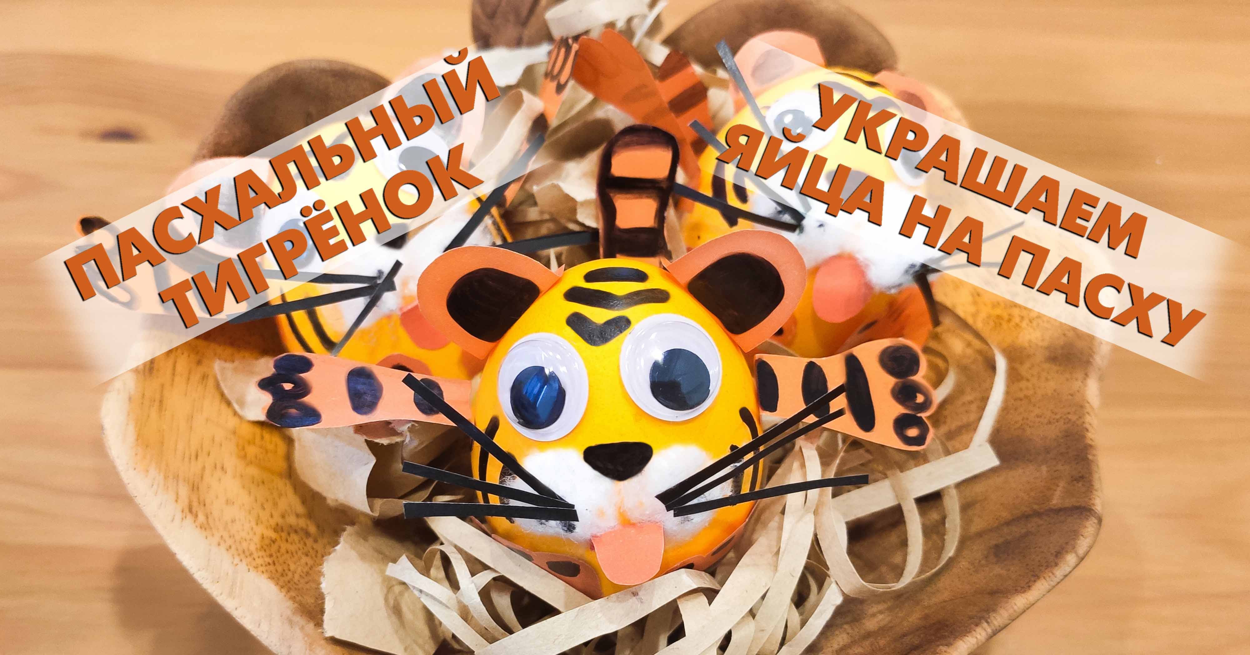 Тигрята из яйца! Детская поделка.