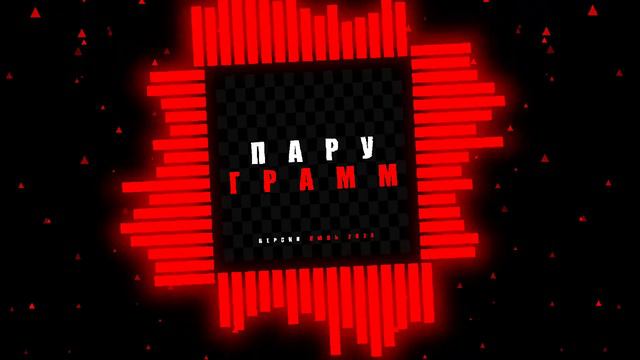 Дима Лапкин - Пару грамм [Версия Июль 2024] (Sped up TT)