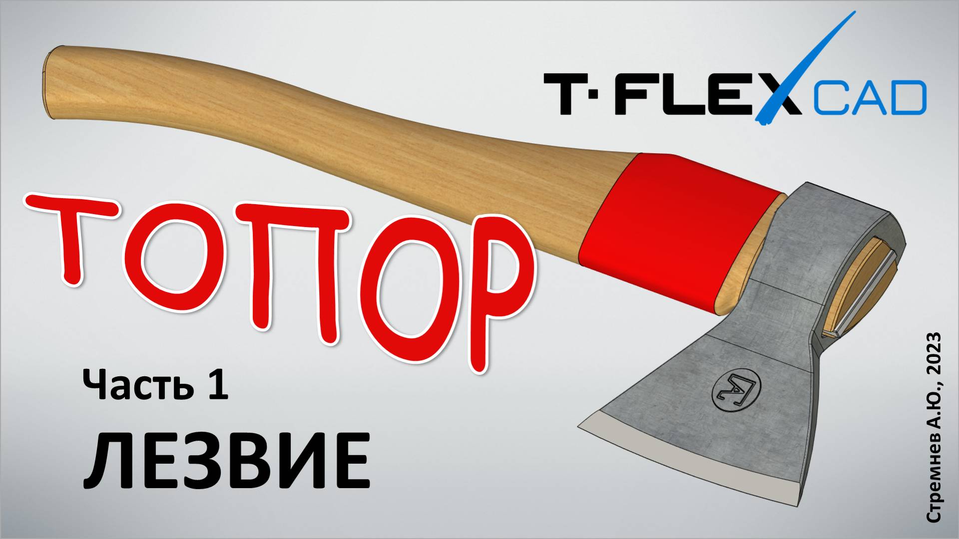 Моделирование топора в TFLEX CAD. Часть 1. Лезвие