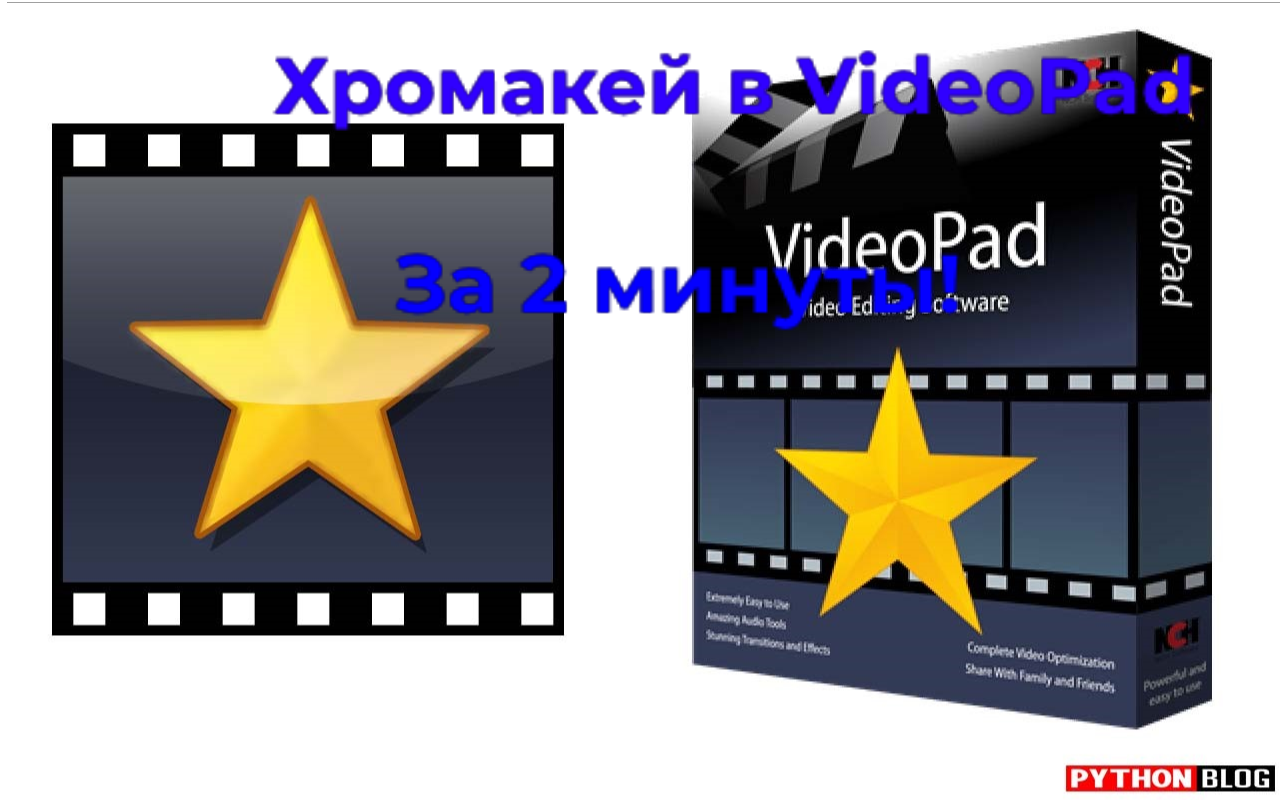 Хромакей в  VideoPad