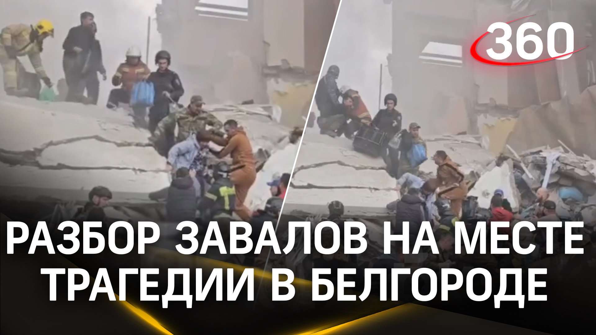 Разбор завалов на месте обрушившегося подъезда жилого дома в Белгороде