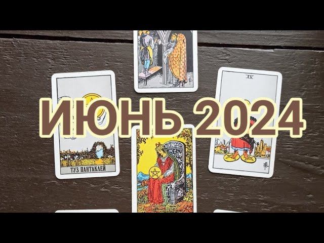 ИЮНЬ 2024 на колоде Уэйта! Что ожидает? Как трактовать? #какчитатьтаро #2024 #tarot #таробесплатно