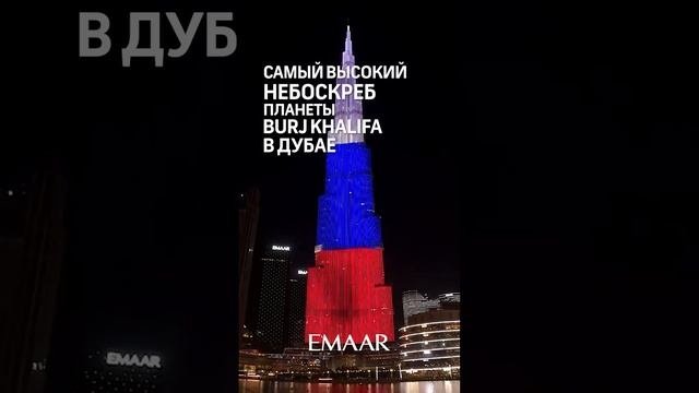 Триколор и гимн России в Дубае на высочайшем небоскребе мира
