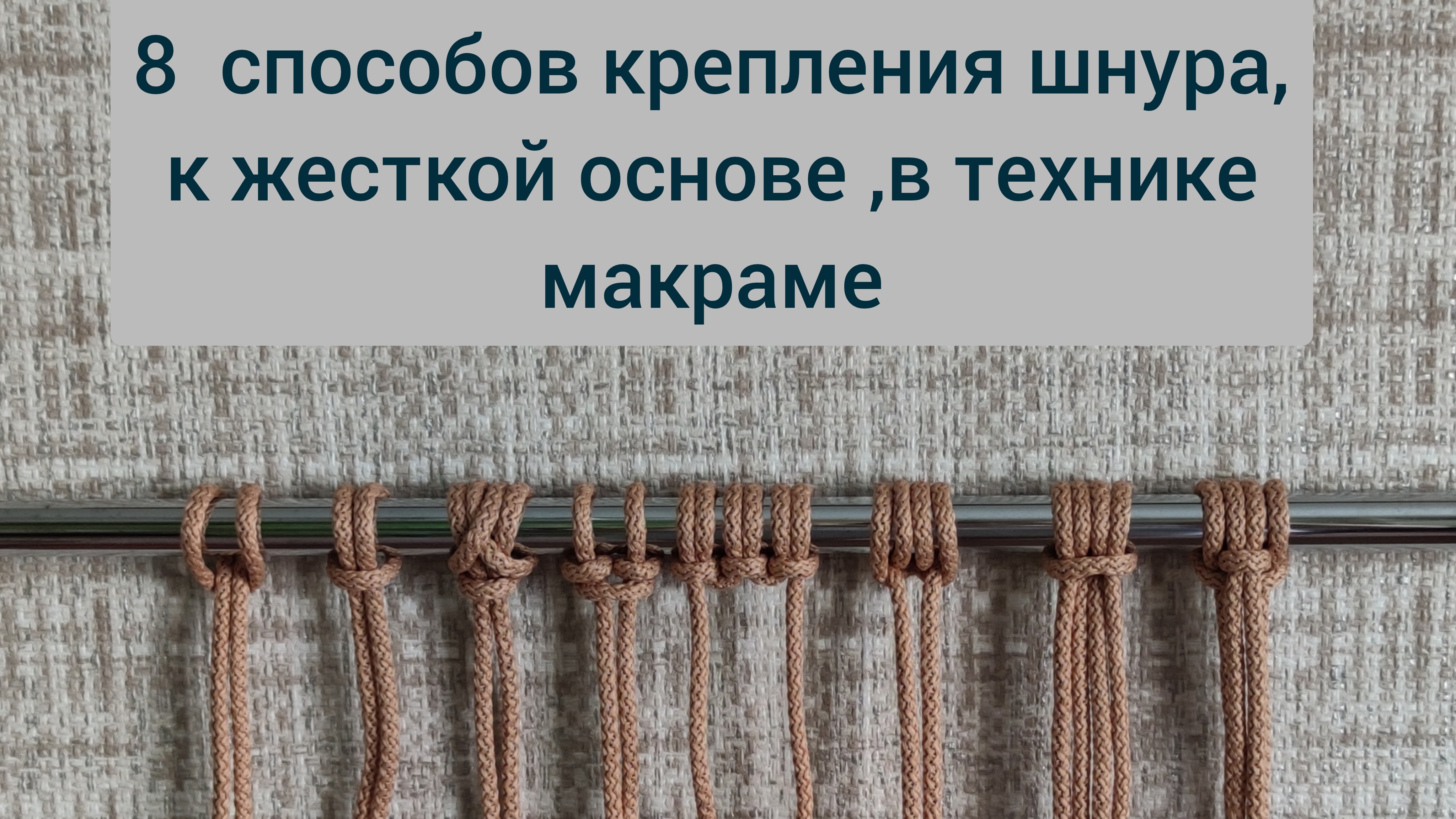 8 вариантов крепления шнура макраме
