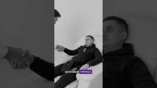 Коротко о шоковом гипнозе