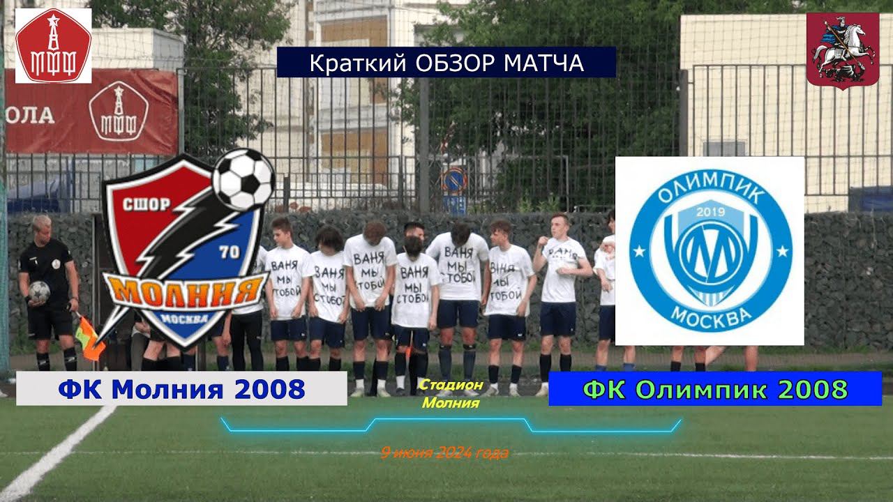 Краткий обзор матча Молния 2008 - Олимпик 2008