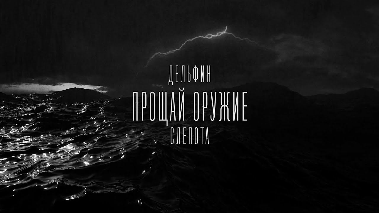 Дельфин — Слепота (Audio)