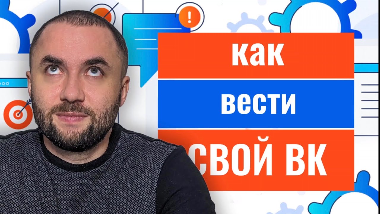 Как вести группу в ВК? С чего начать?