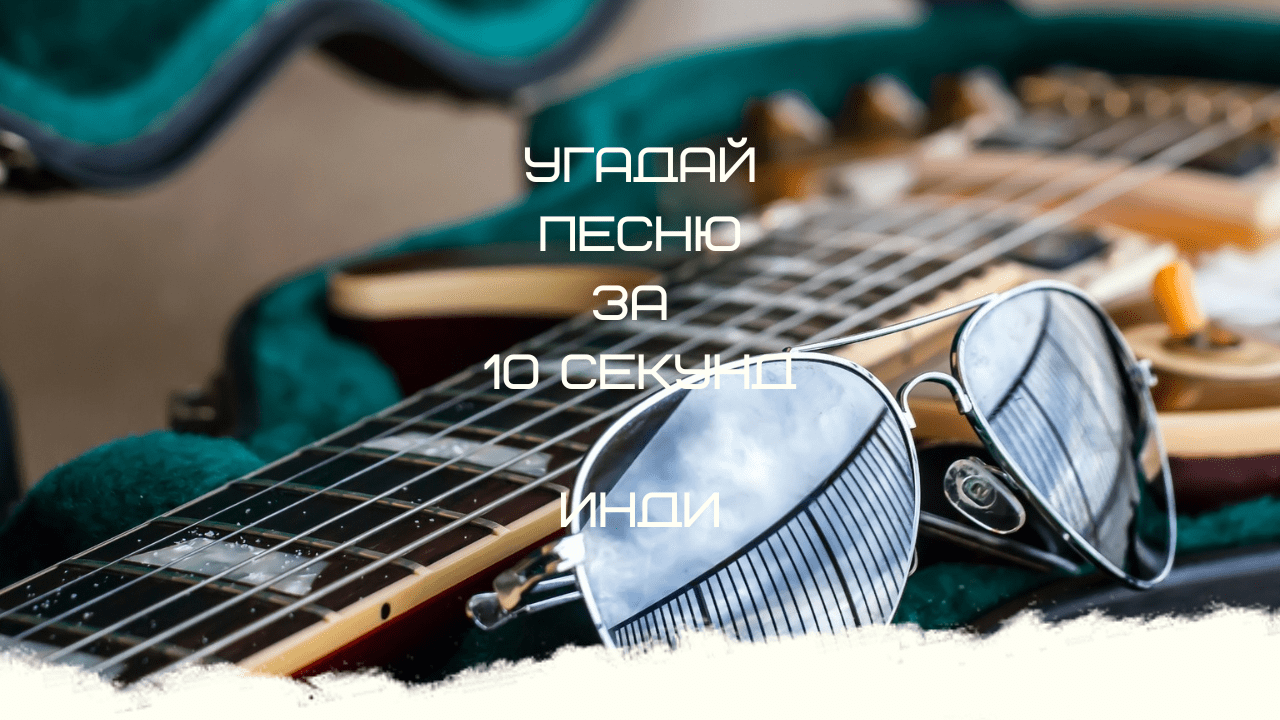 УГАДАЙ ПЕСНЮ ЗА 10 СЕКУНД (ИНДИ)