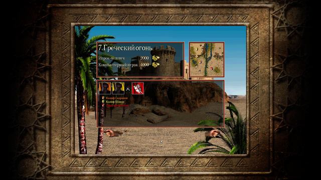 Stronghold Crusader HD 5-8. Змея, крысы, халиф и вода =)