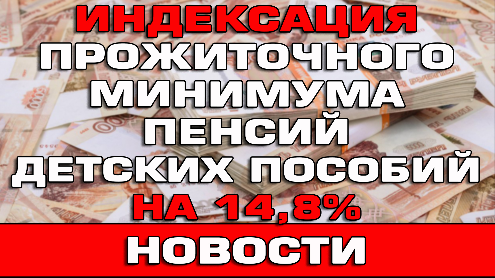 Индексация ПМ пенсий и пособий на 14.8% в 2025 году Новости