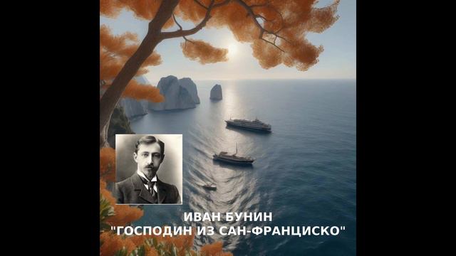 ГОСПОДИН ИЗ САН-ФРАНЦИСКО (И.А.БУНИН)