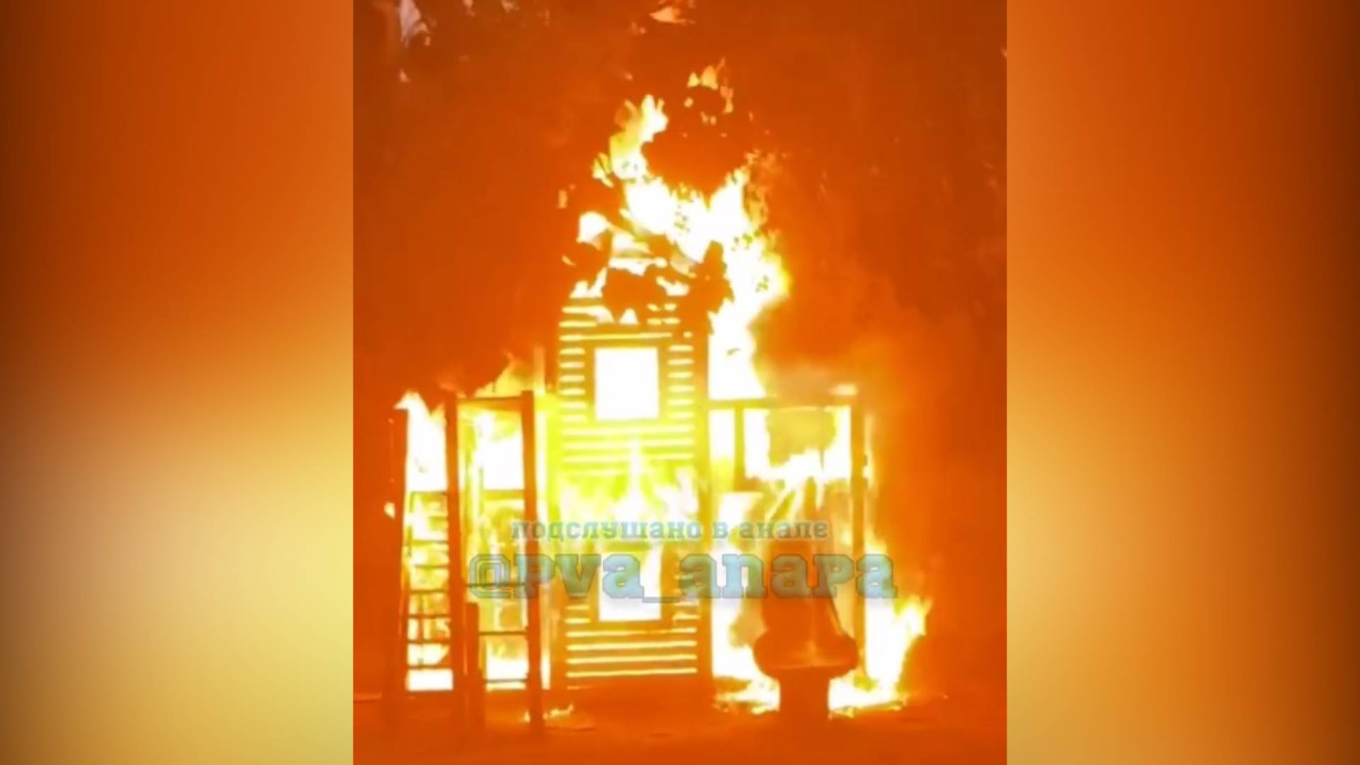 Возможно поджог: в Анапе сгорела детская площадка