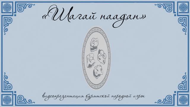 Шагай наадан - видеопрезентация бурятской народной игры.