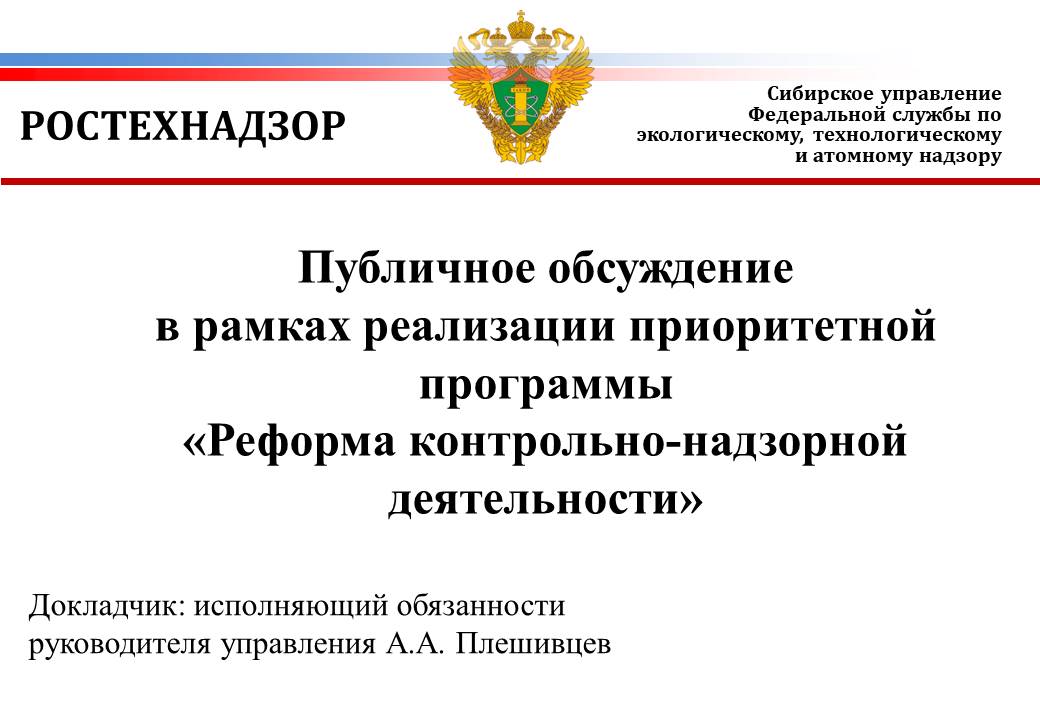 Анализ правоприменительной практики КНД в Сибирском управлении Ростехнадзора за I квартал 2024 года