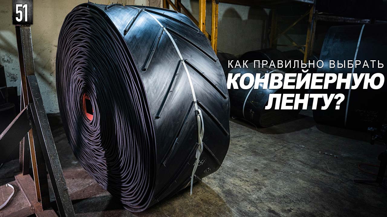 КАК ПРАВИЛЬНО ВЫБРАТЬ КОНВЕЙЕРНУЮ ЛЕНТУ? ПОЛЕЗНЫЕ СОВЕТЫ ПО ПОДБОРУ КОНВЕЙЕРНОЙ ЛЕНТЫ