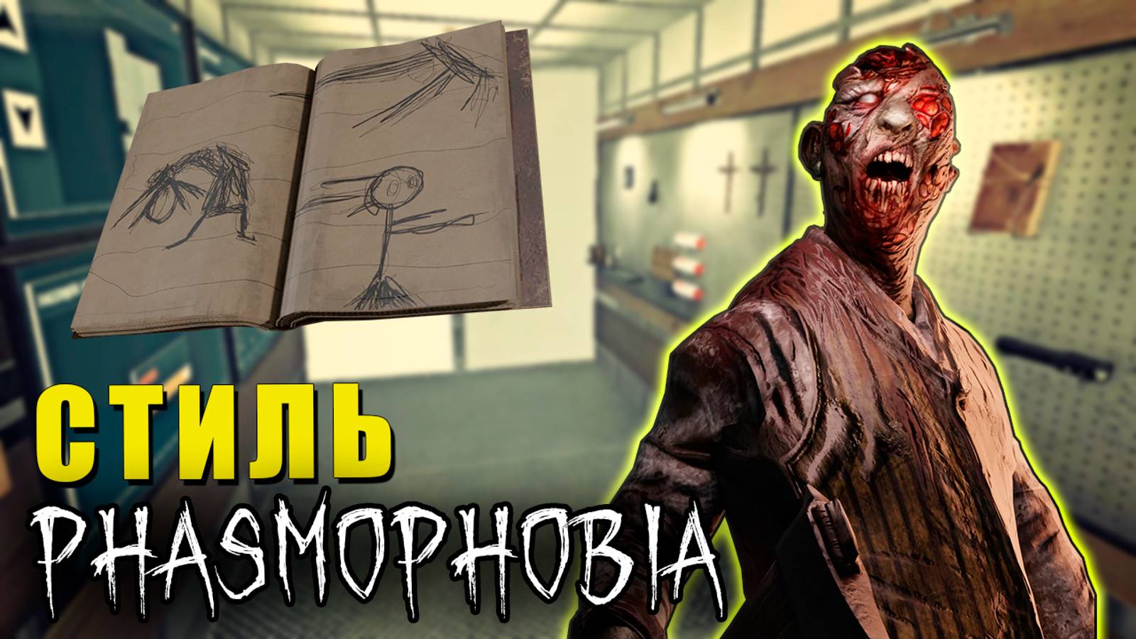 ОПЯТЬ?! | Phasmophobia | Фазмофобия СОЛО