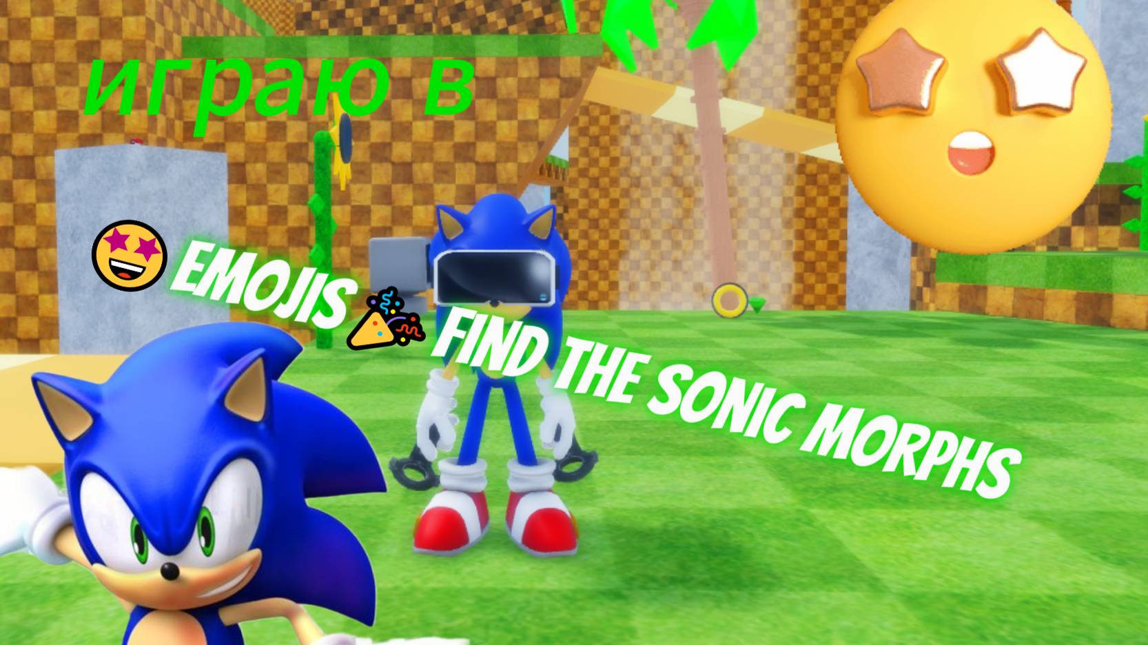 играю в 🤩EMOJIS🎉Find The Sonic Morphs