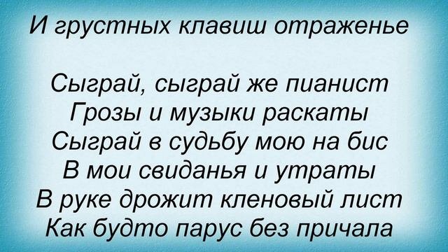 Слова песни Лайма Вайкуле - Пианист