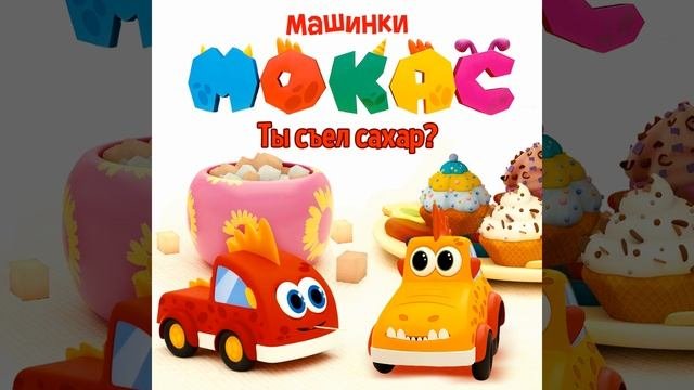 Машинки заболели